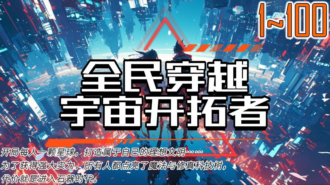 全民穿越：宇宙开拓者 1~100 开局每人一颗星球，打造属于自己的理想文明… 为了获得强大实力，所有人都点亮了魔法与修真科技树，代价就是进入石器时代。