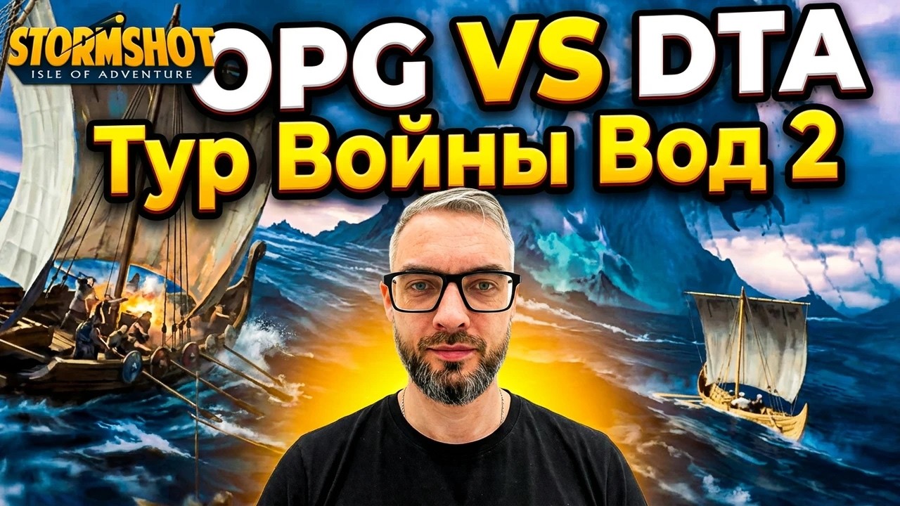 StormShot - Тур войны вод 2 (Драконьи земли S11)