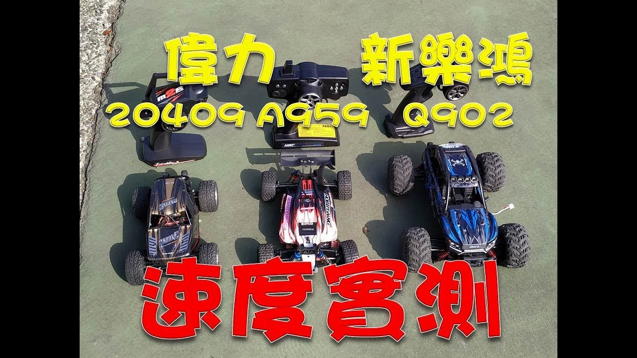 偉力20409 A959新樂鴻速Q902度實測