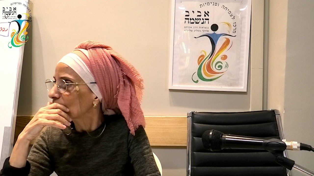 אסתר לוי - עבודה פנימית - הלכה למעשה