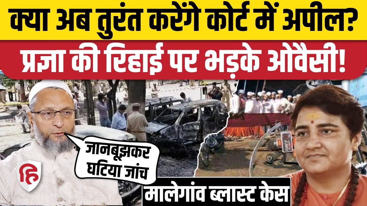 Malegaon Blast Case: Asaduddin Owaisi का NIA, BJP सरकार पर तीखा हमला। Pragya Thakur
