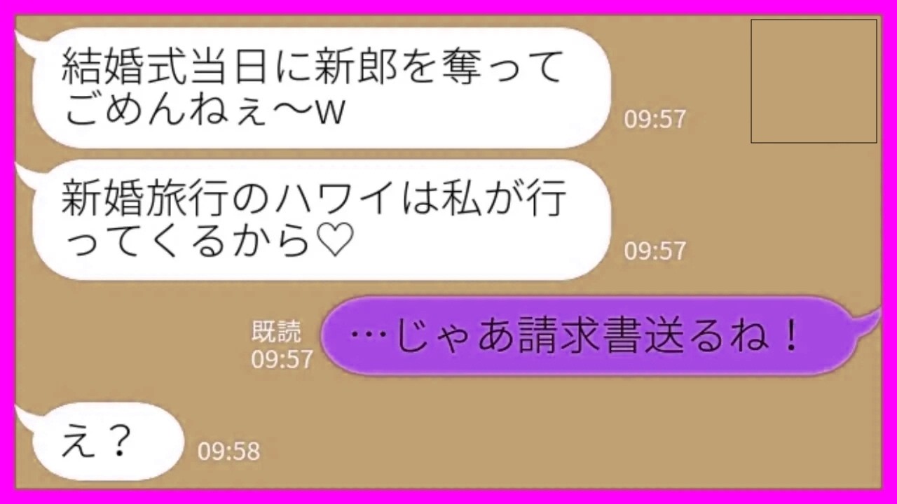 【LINE】結婚式当日に新郎を奪った幼馴染「新婚旅行のハワイは私が行ってくるから」私「じゃあ請求書送るね！」→反省の態度ゼロの略奪夫婦の末路がwww