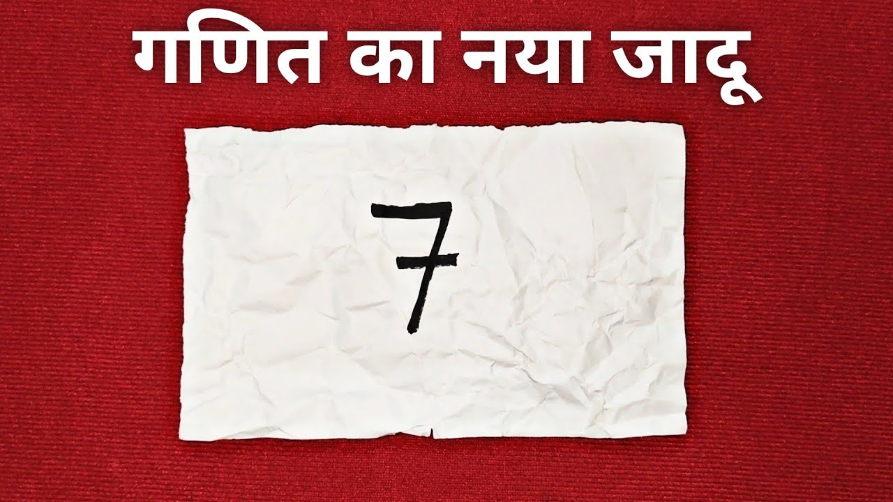 गणित का नया जादू | New Math Magic Trick in Hindi