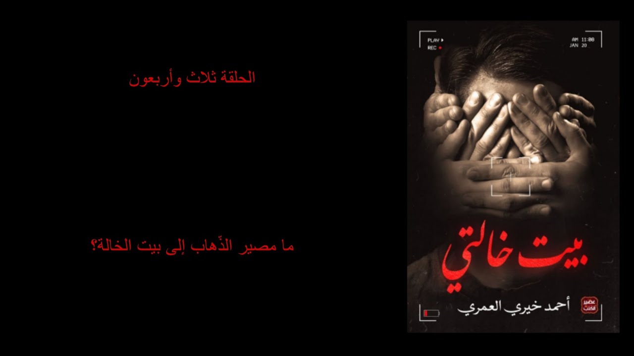 الحلقة ثلاث وأربعون/ بيت خالتي 