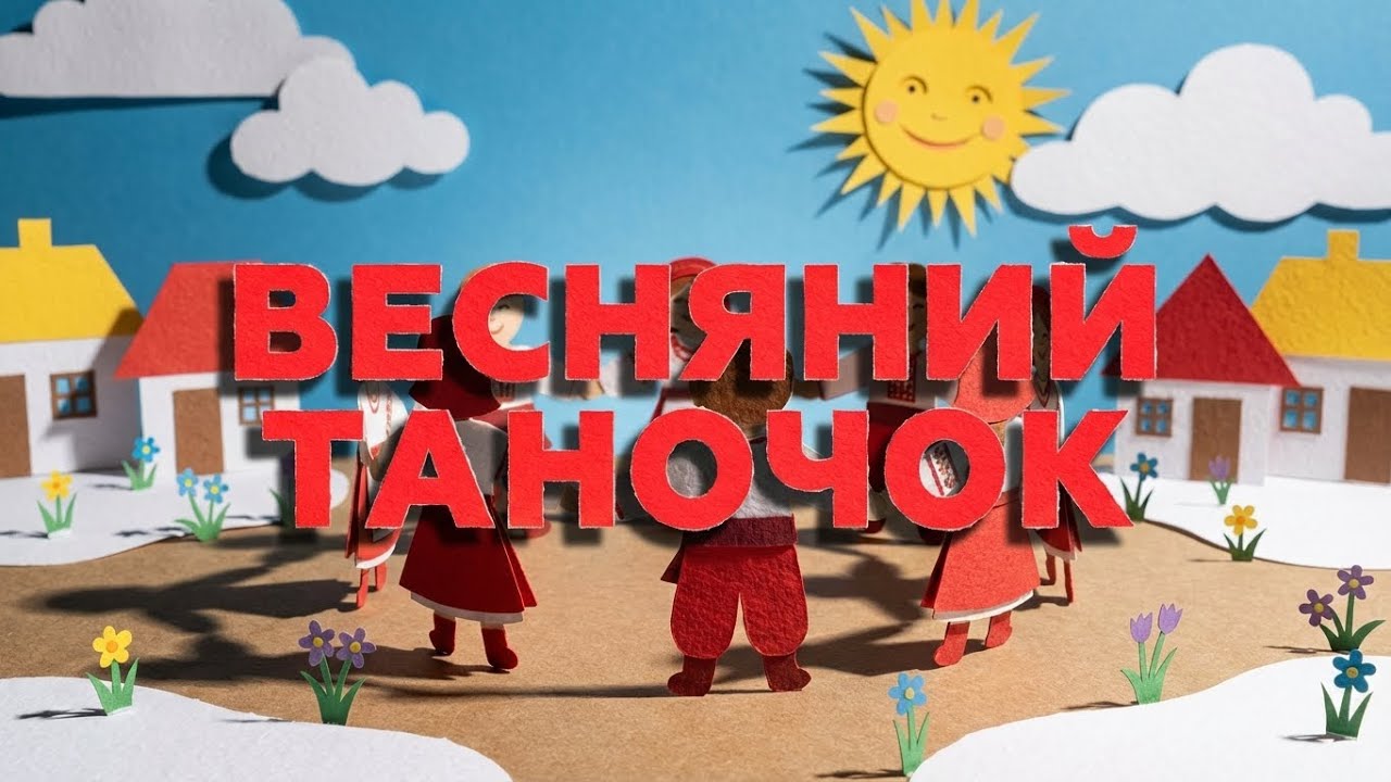 Весняний таночок 🌿 Драйвова пісня для школи | Весняний флешмоб | ROOMinROOM