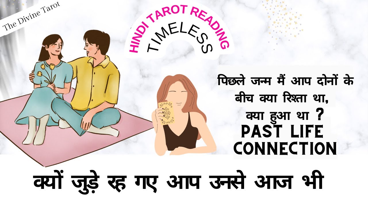 ❤️पिछले जन्म मैं आप दोनों के बीच क्या रिश्ता था - PAST LIFE CONNECTION | HINDI TAROT Timeless