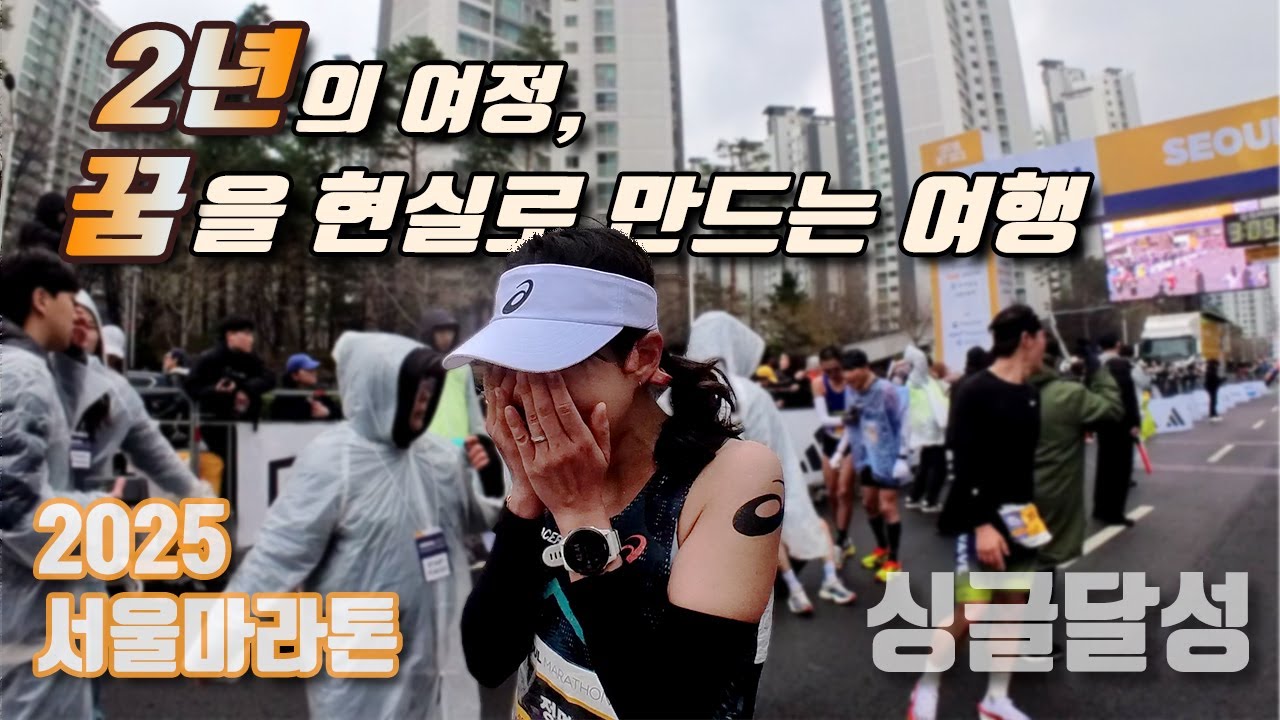 포기하지 않았기에 가능했던 이야기 [2025 서울 마라톤]