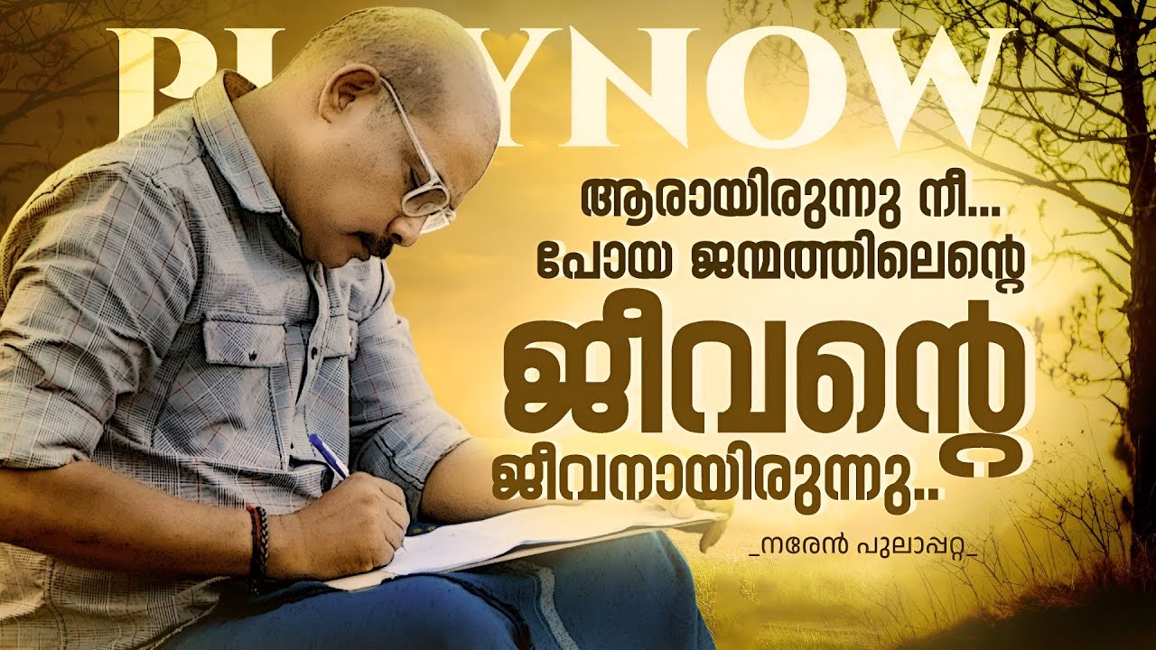 Jeevante Jeevan | ജീവന്റെ ജീവനായിരുന്നു.. | Malayalam Kavitha | Naren Pulappata | Sad Poems