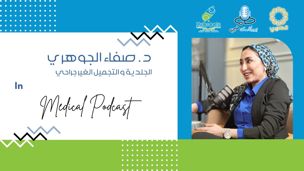 م٣-ح٦١ | بودكاست طبي | د. صفاء الجوهري | العناية بالبشرة | S3-Ep61 | Medical Podcast