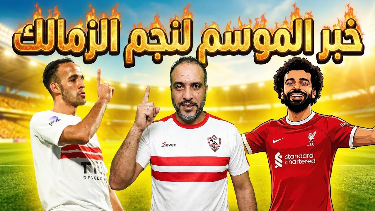 عاجل خبر الموسم لنجم الزمالك..موعد عودة المغضوب عليه.نتيجة مباراة الزمالك الودية