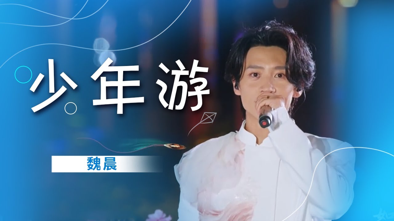 热血！魏晨七夕演唱《少年游》 一开口回到少年 [精选中文好歌] | 中国音乐电视 Music TV