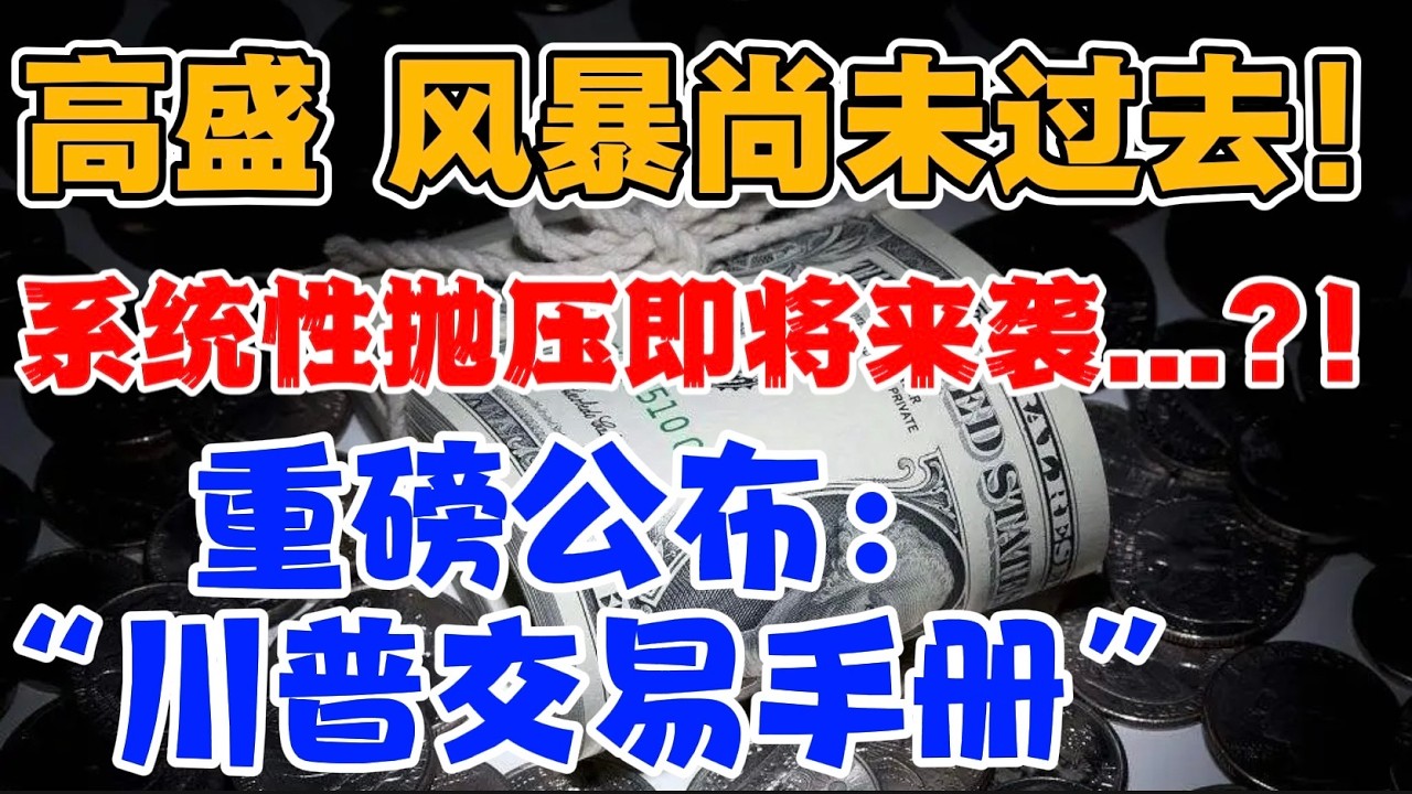 高盛：风暴尚未过去”！系统性抛压即将来袭...？！重磅公布：“川普交易手册”
