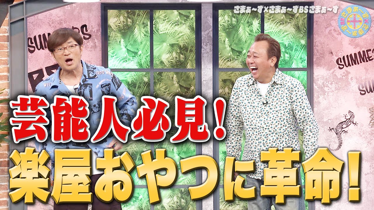 さまぁ〜ずvs楽屋㊙︎泥棒｜さまぁ～ず×さまぁ～ず BS さまぁ～ず【2025年11月8日放送】