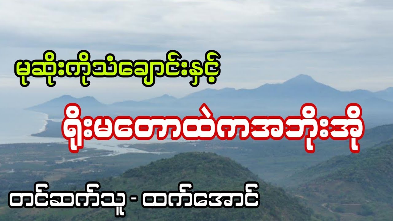 မုဆိုးကိုသံချောင်းနှင့်ရိုးမတောထဲကအဘိုးအို ပရလောက အသံဇာတ်လမ်း 
