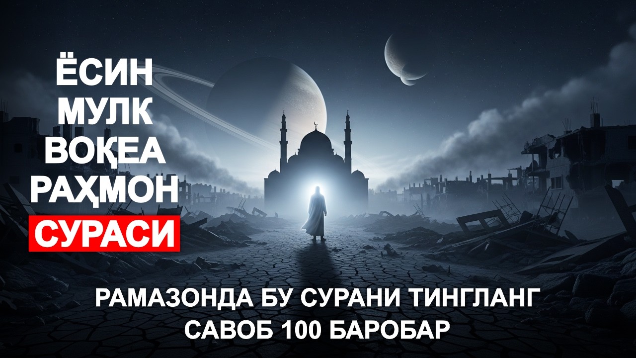 أفضل تلاوة لأربع سور: الرحمن، الملك، الواقعة، يس بصوت روحاني جميل