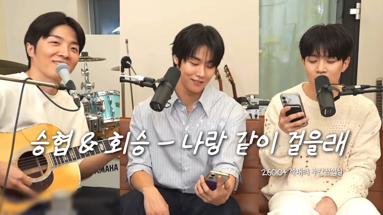 [엔플라잉 이승협 & 유회승] 나랑 같이 걸을래 (원곡: 적재)