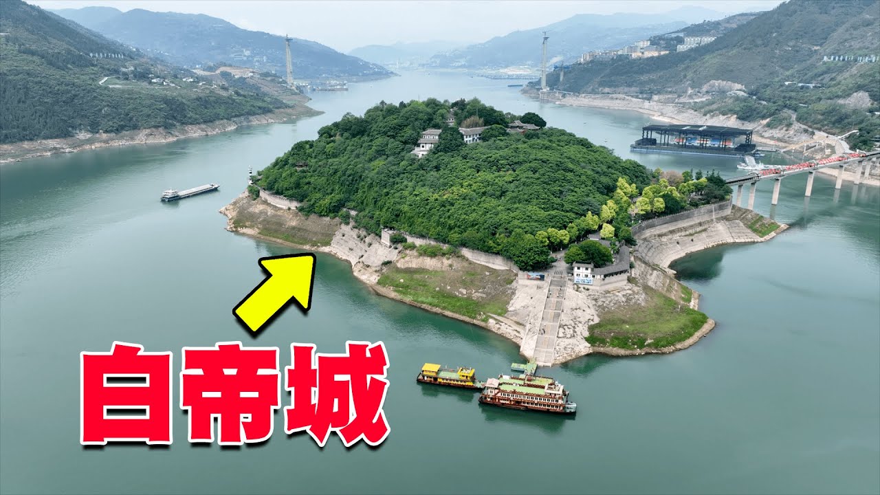 沿海巡遊11丨劉備臨終託孤的地方，李白筆下的白帝城，這里為何能名流千古？