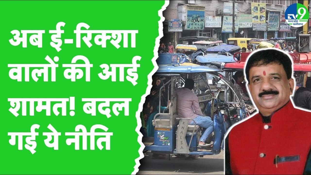 Bhopal: भोपाल की सड़कों को ई-रिक्शा से मिलेगी आजादी, सांसद Alok Sharma ने की नई नीति की घोषणा