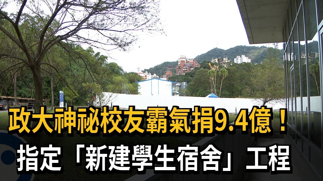 獨家／政大神祕校友霸氣捐9.4億！　指定「新建學生宿舍」工程－民視新聞
