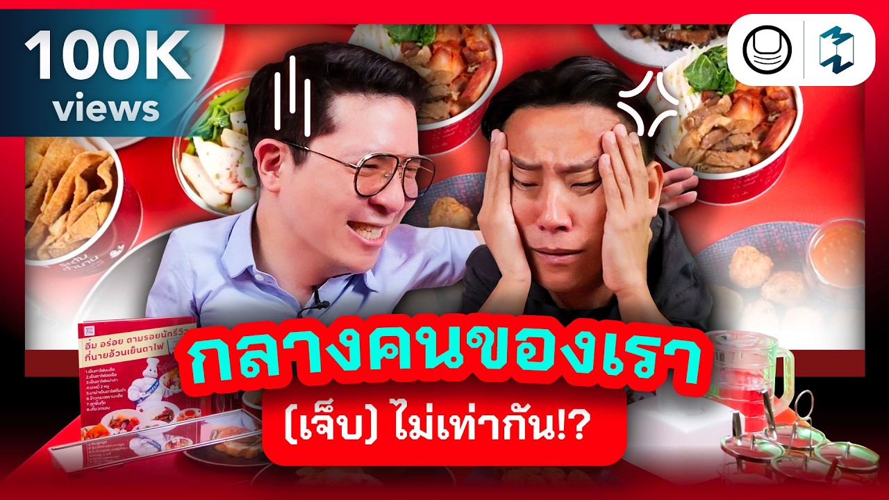 'Midlife Crisis' กลางคนของเรา (เจ็บ) ไม่เท่ากัน!? | แอปเท๋ Dinner Talk EP.2
