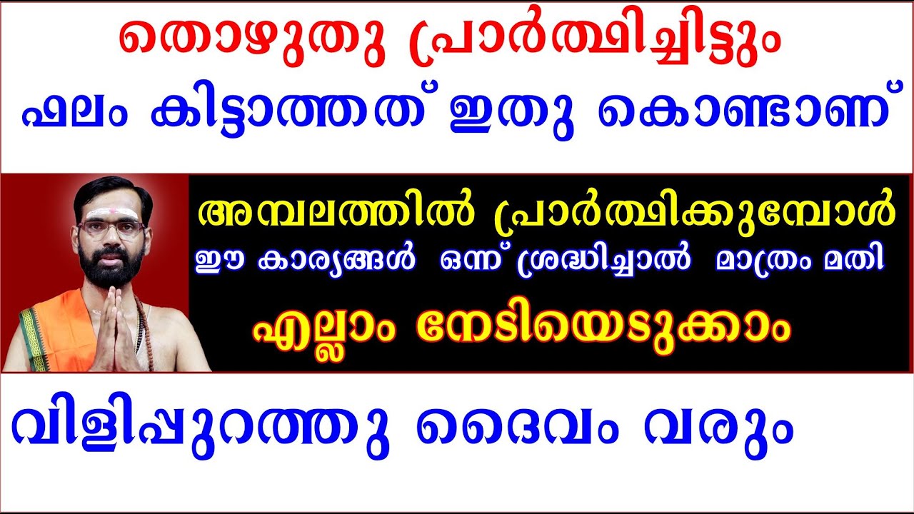 തൊഴുതു പ്രാർത്ഥിച്ചിട്ടും ഫലം കിട്ടാത്തത് ഇതു കൊണ്ടാണ് ഈ കാര്യങ്ങൾ  ഒന്ന് ശ്രേദ്ധിച്ചാൽ  മാത്രം മതി