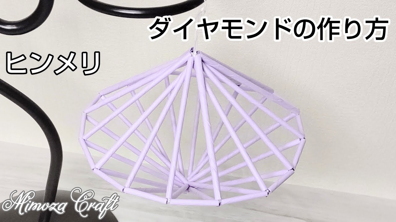 ❪ヒンメリ・シンプルダイヤモンドの作り方❫ストローで作るヒンメリ