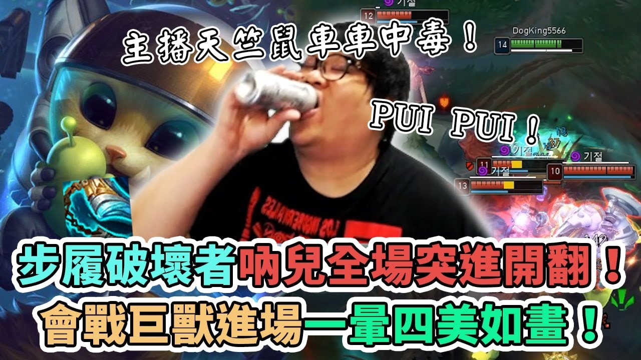【Stanley】史丹利的吶兒真猛！步履破壞者吶兒二段式向前突進直接向外翻！會戰巨獸進場一暈四美如畫！主播首次遭受到天竺者車車茶毒PUI PUI！從古自今不變的道理越吵的人越廢阿～