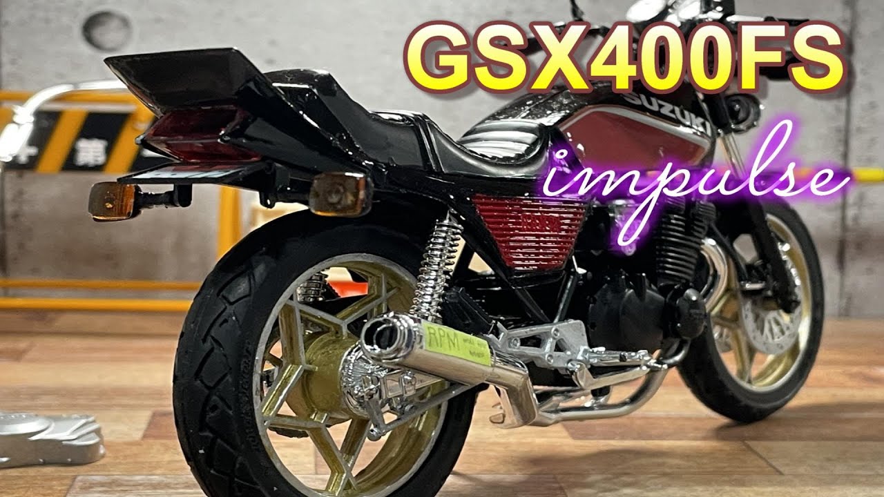 【プラモデル】GSX400FS インパルス 走り屋仕様に作製してみた。Z400GP BEETテール RPM管 バブ CB250T HONDA Kawasaki SUZUKI ジオラマ