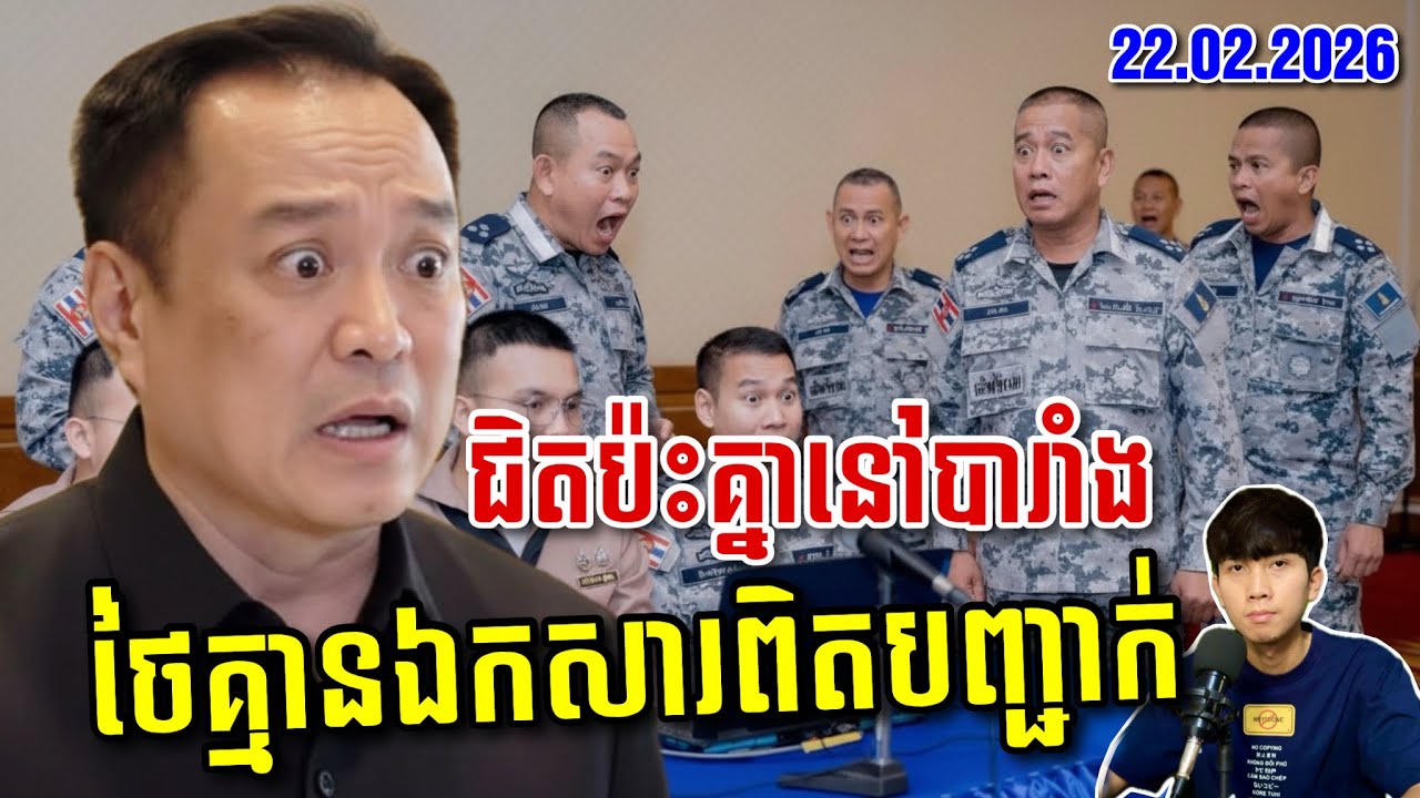 🚨កម្ពុជា-ថៃនឹងប៉ះគ្នាខ្លាំងនៅបារាំងនិងស្វីស ខណៈអាមេរិកនិងកម្ពុជាកើតរឿងប្រវត្តិសាស្រ្ត ! SaiYon