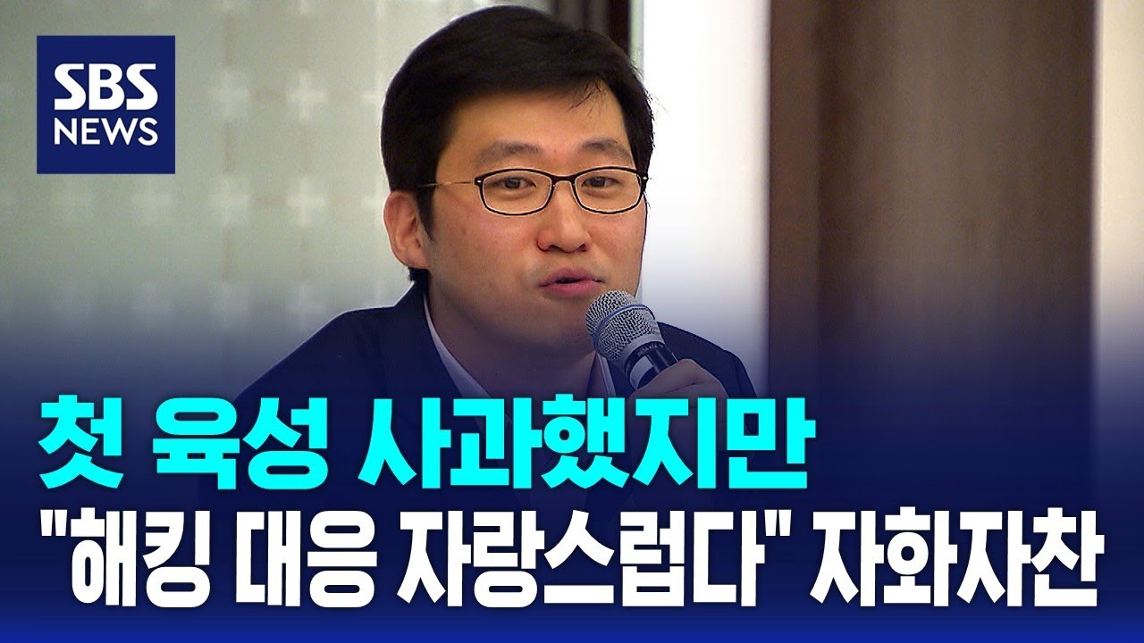 첫 육성 사과했지만&hellip;
