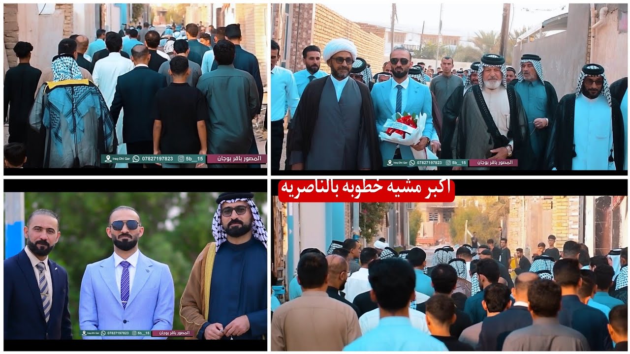 اكبر مشية خطوبة في الناصرية||عقد قرآن ||كاظم فلاح ♡ لا يفوتكم فدشي  تصوير باقر بوجان 07827197823