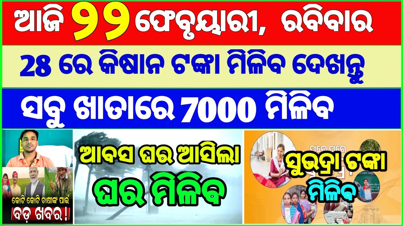 Today's breaking news odisha || Odia News | 22 February 2026 | CM Kisan |subhadra yojana online aply