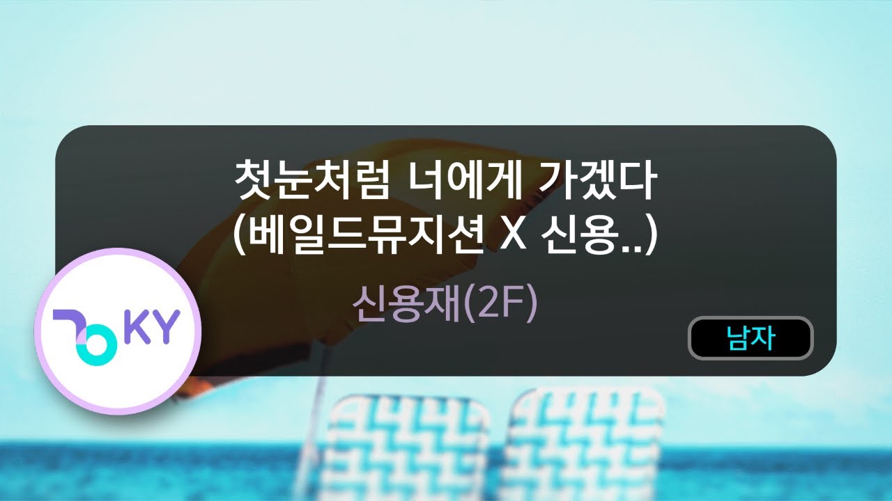 첫눈처럼 너에게 가겠다(베일드뮤지션 X 신용재(2F) with 수영동 써리원) - 신용재(2F) (KY.50845) / KY KARAOKE