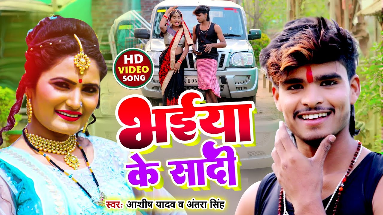 #Aashish Yadav का NEW_ JHUMTA_Viral_SONG 2022_भईया के सादी _Antra singh priyanka-Magahi new Hit song