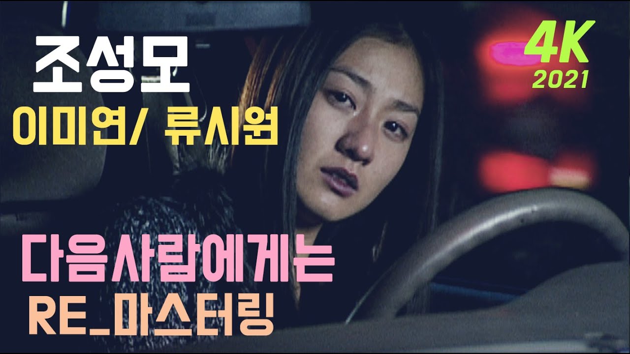 조성모 다음사람에게는 감독판&reg;  4K restoration remastered