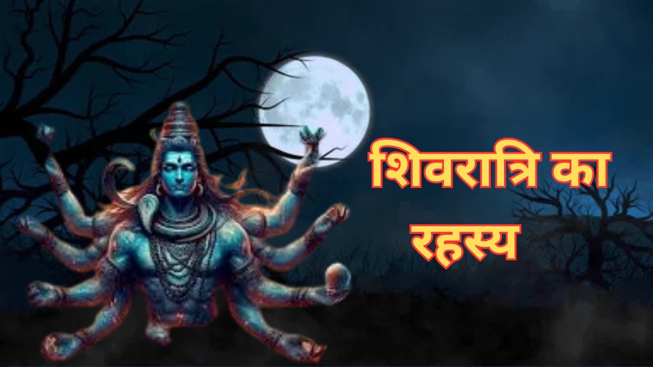 शिवरात्रि का रहस्य जानकर मेरी ज़िंदगी में बड़ा बदलाव आया