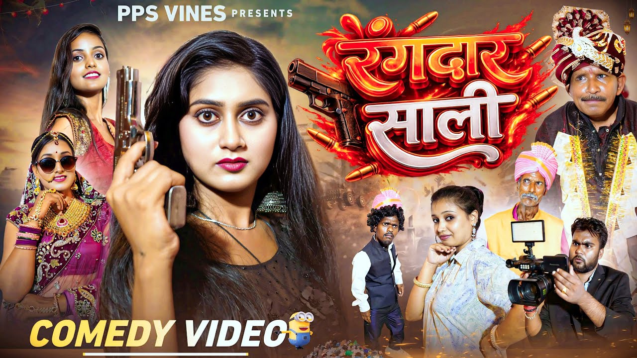 रंगदार साली || Rangdaar Sali || PPS Vines || Dilkhush Comedy || Kabutari New Comedy ||