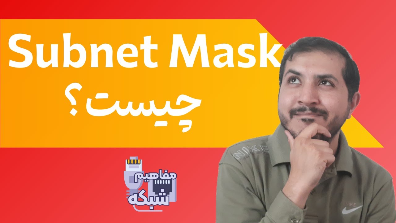 Subnet Mask چیست؟