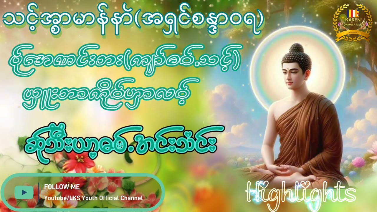 PwoKarenDhammaTalk By A'shin SanDaWaRa(ကျာ်,ဓဝ်.,သင့်)@lksyouthofficial3741 @KEhSudThaBo