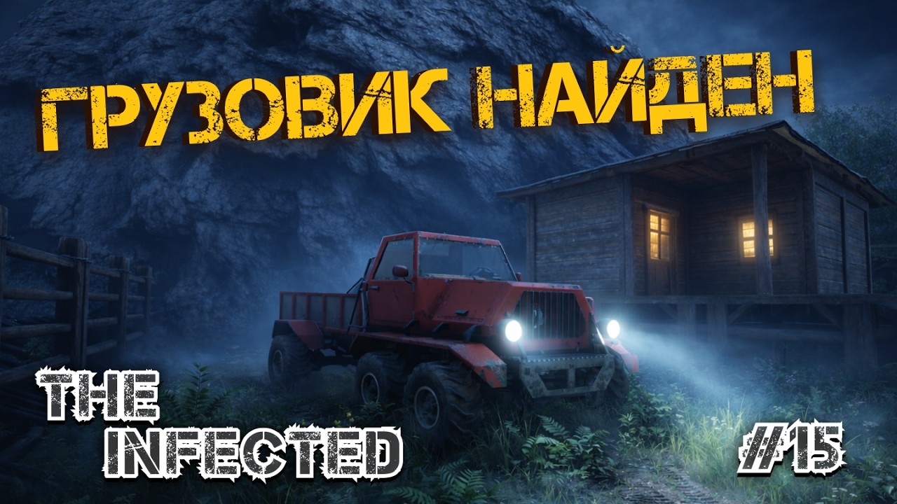 НАКОНЕЦ-ТО НАШЕЛ ГРУЗОВИК! И ПРИВЕЗ ЕГО ДОМОЙ В - The Infected #15