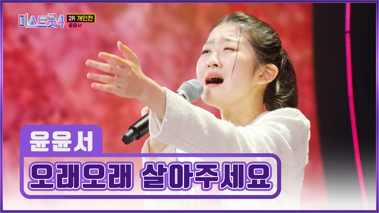 윤서를 사랑한다면💗 부디 ‘오래오래 살아주세요’♪🙏 TV CHOSUN 260219 방송 | [미스트롯4 – 10회] | TV조선