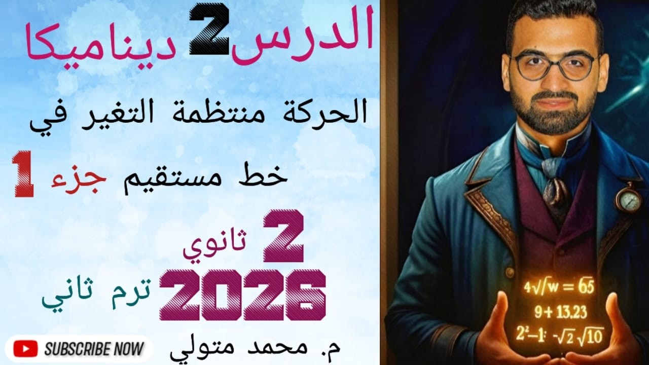 الدرس 2 جزءأول( الحركة منتظمة التغير في خط مستقيم ) ديناميكا تانية ثانوي  ترم ثاني 2026 م/محمد متولي