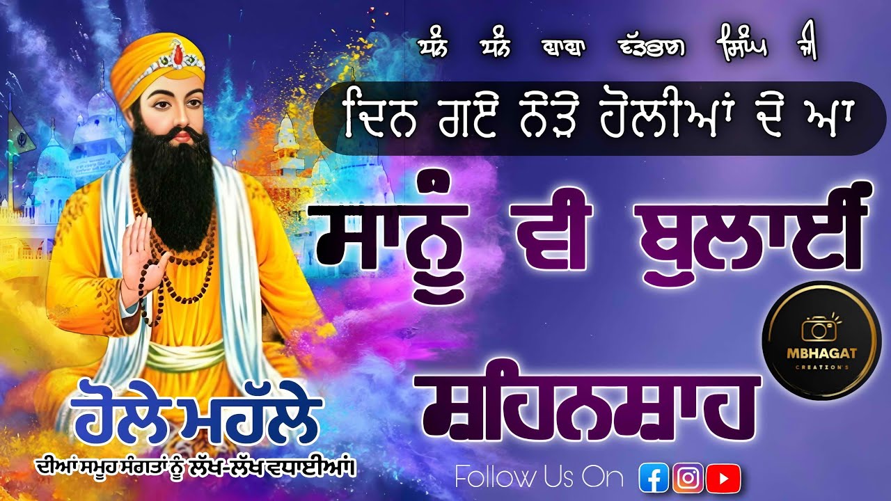Din Gaye Nede Holiyan De Aa || Saanu Vi Bulayi Shehanshah || Dhan Dhan Baba Vadbhag Singh Ji Maharaj