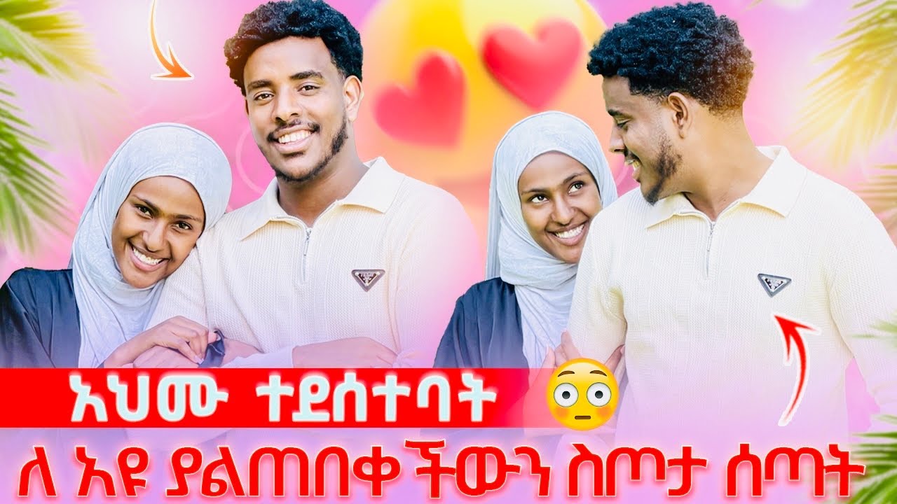ለ አዩ ያልጠበቀችውን ስጦጣ ሰጣት😱|| አሀሙ በ አዩ ተደሰተ
