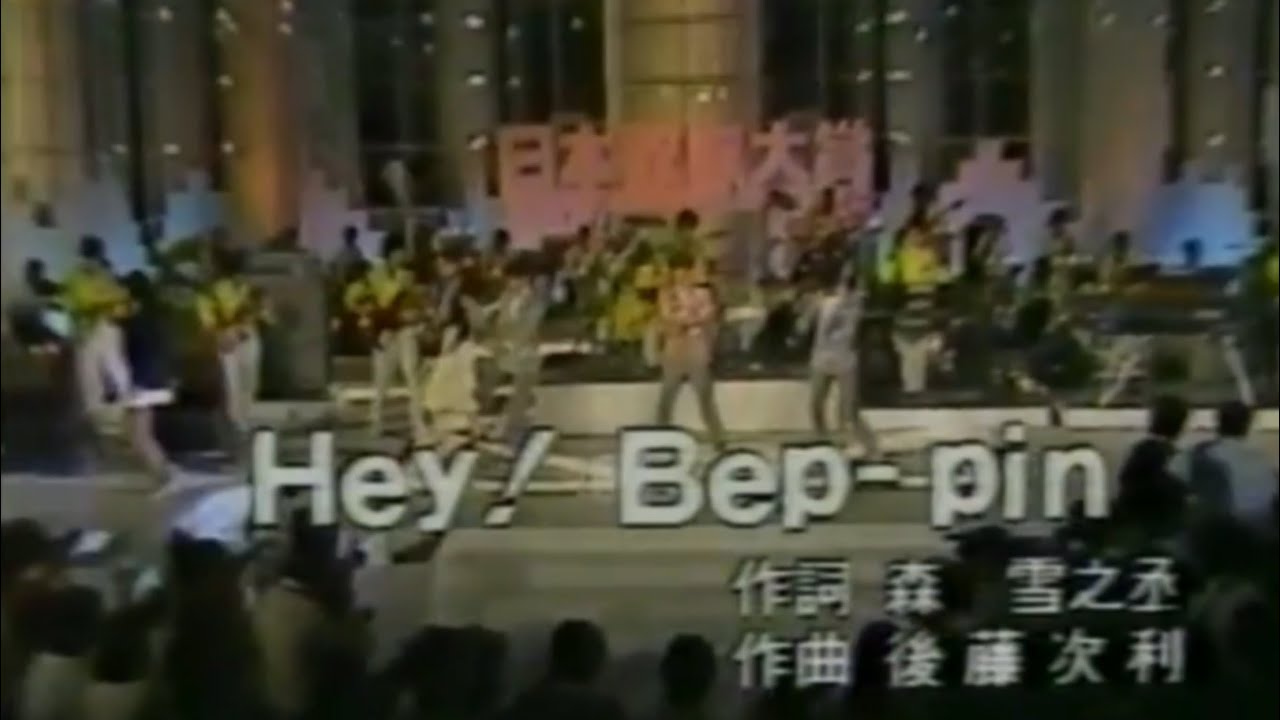 シブがき隊 83 日本歌謡大賞 予選ノミネート Hey！Bep-pin