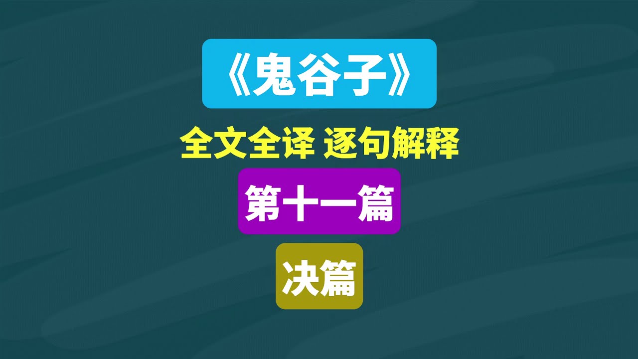《鬼谷子》决篇 第十一