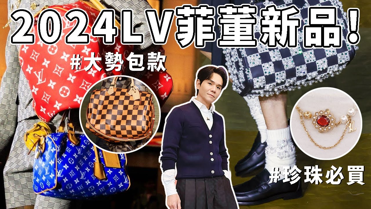 ✨2024 LV 菲董新品👜潮人必搶的大勢包款一次看！🔥秀場同款的珍珠單品！男女通穿超好看😎 ll Kevin想得美 ll ｜Louis Vuitton by #pharrellwilliams｜