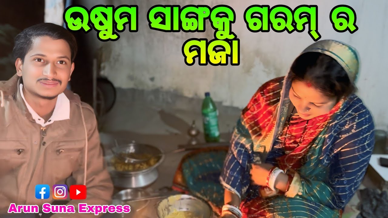 ଉଷୁମ ସାଙ୍ଗକୁ ଗରମ୍ ର ମଜା/Arun Suna Express