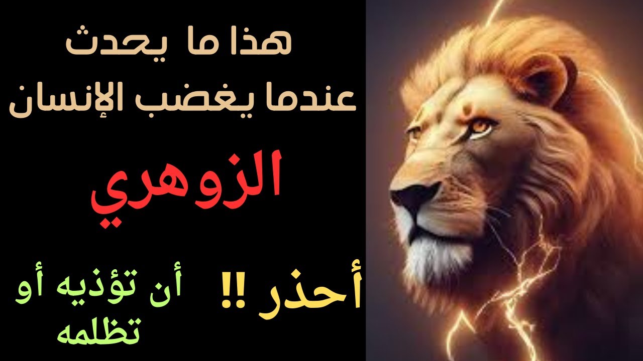 غضب الزوهري/غضب الزوهري/هذا ما يقع مع الزوهري في حاله الغضب من شخص