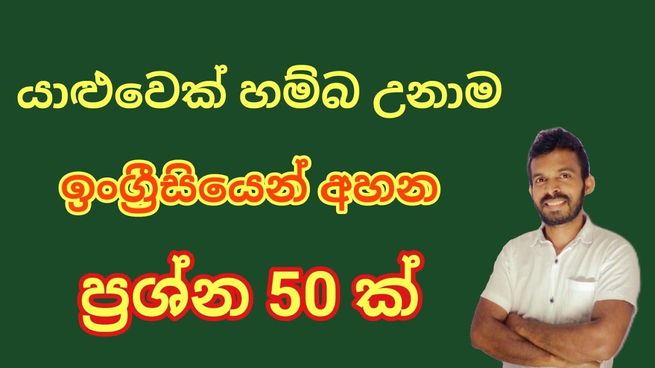 ඉංග්‍රීසි වල වැදගත්ම ප්‍රශ්න 50 / most important 50 questions in English 